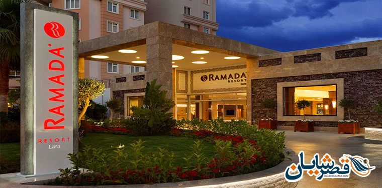 هتل رامادا ریزورت لارا آنتالیا
